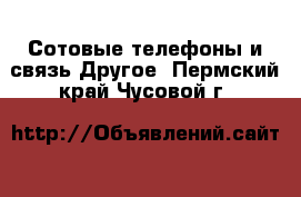 Сотовые телефоны и связь Другое. Пермский край,Чусовой г.